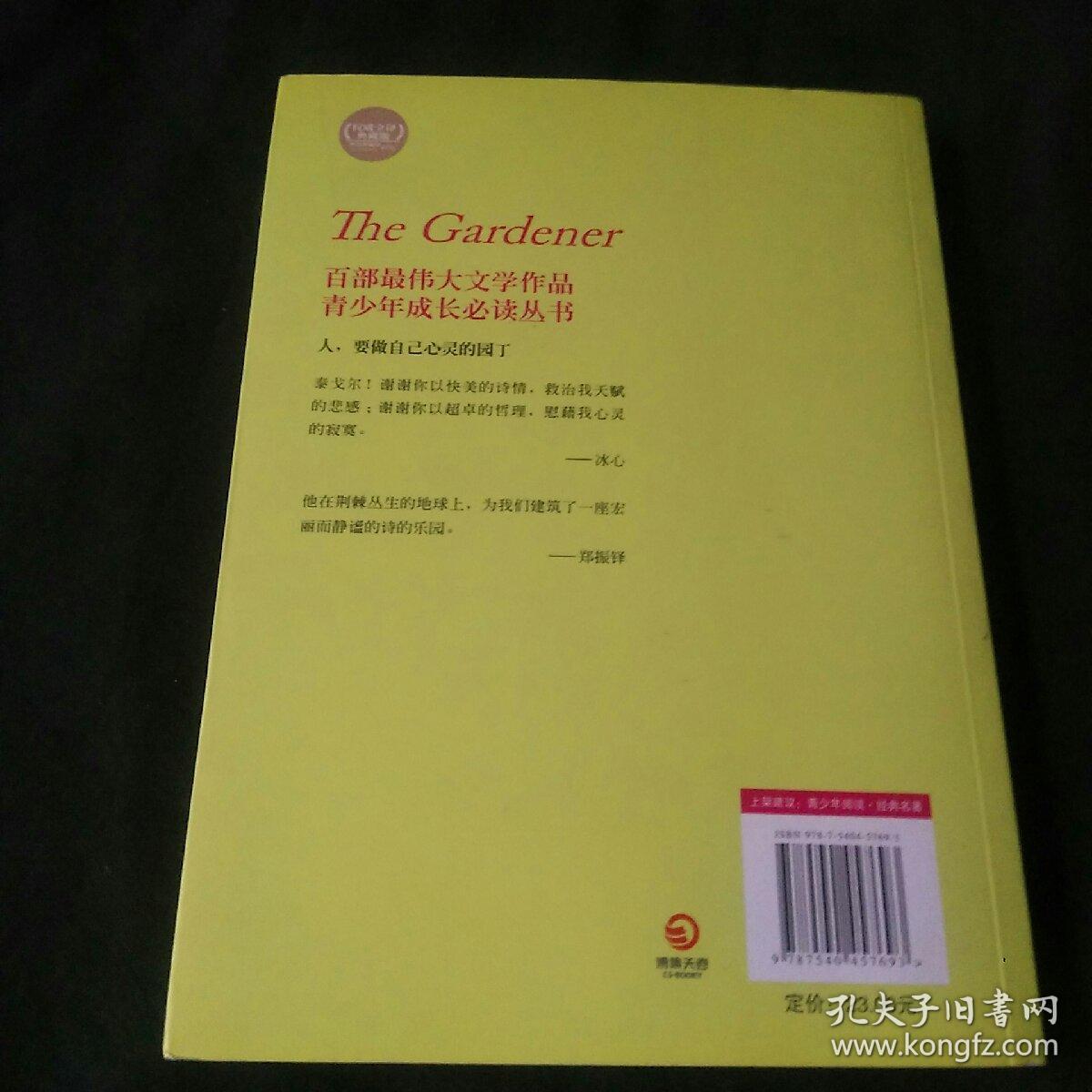 博集典藏馆：园丁集