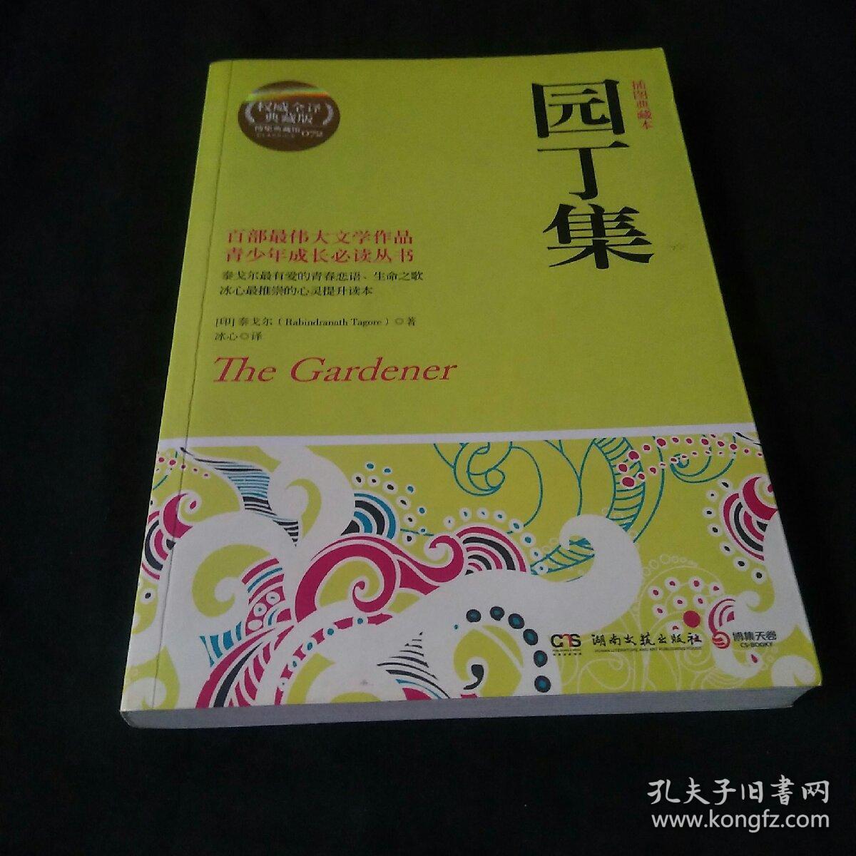 博集典藏馆：园丁集