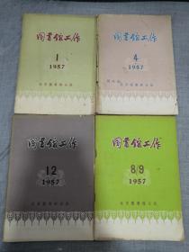 图书馆工作（1957年 1、4 、8/9、12期 1958年 2-12期 1959年 2、4、5、6、7、9、11期 1960年1、2、3、5、6期） 共二十七册