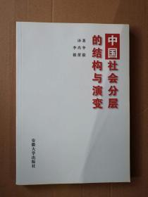 中国社会分层的结构与演变 没有笔记划线 内页干净。