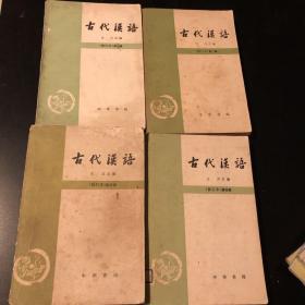 古代汉语 修订本 第一册 第二册 第三册 第四册 全四册 合售