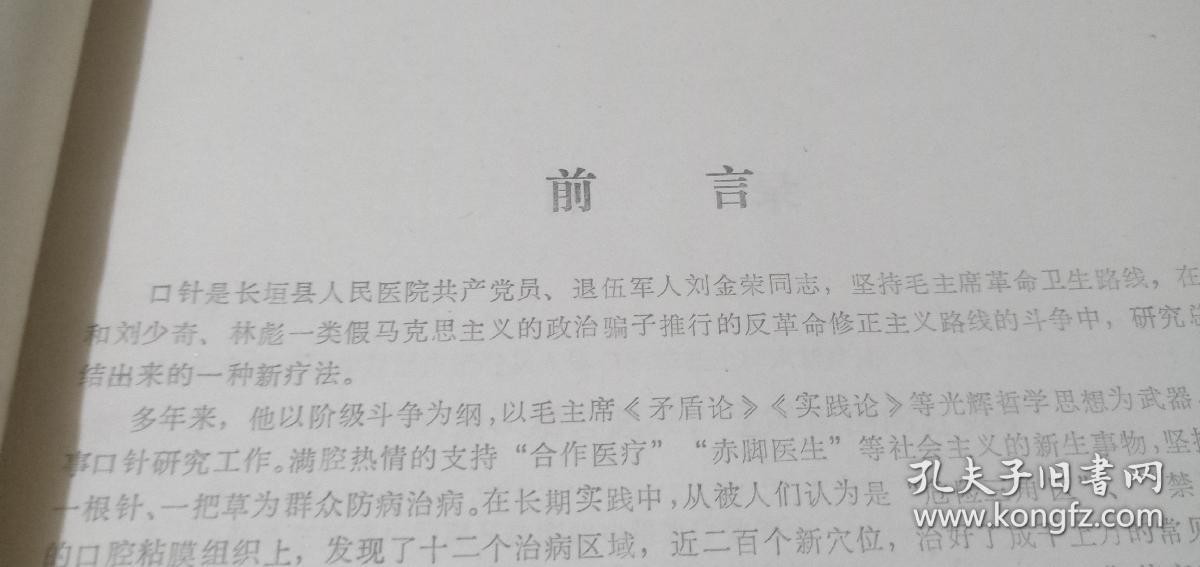 口针（河南省长垣县口针研究组1976年）