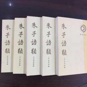 《朱子语类》二、三、五、六、七 1984年一版一印 5册合售