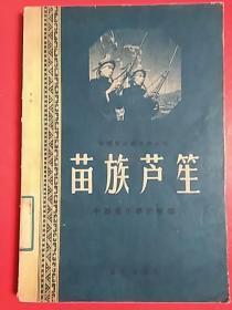 苗族芦笙    （1959年一版一印）