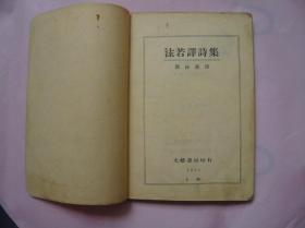 沫若译诗集（上海文艺书局1931年版）