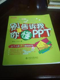 别告诉我你懂PPT