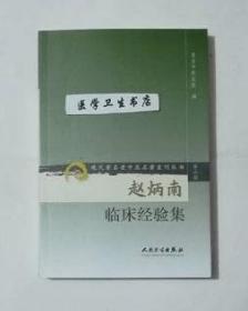赵炳南临床经验集 北京中医医院 编著，全新现货，正版（假一赔十）