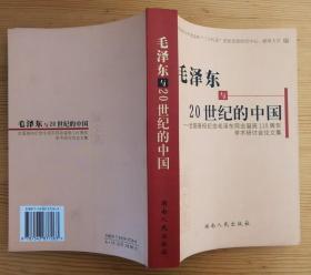 毛泽东与20世纪的中国 全国高校纪念毛泽东同志诞辰110周年学术研讨会论文集 库存新书