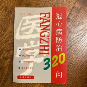 冠心病防治320问（修订版）