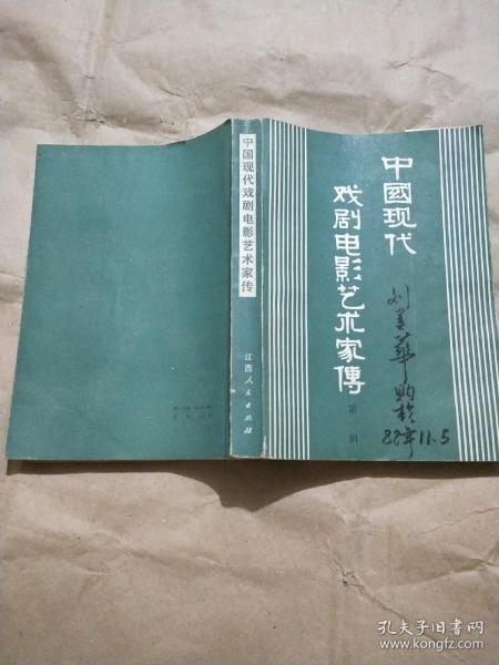 中国现代戏剧电影艺术家传（第一辑）