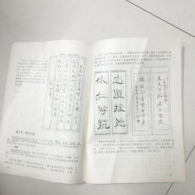 钢笔字帖~书法教师培训教材钢笔楷书