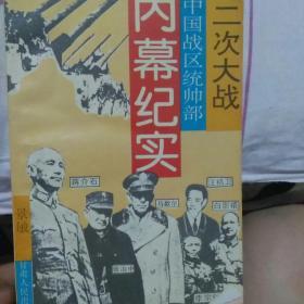 二次大战中国战区统帅部内慕纪实