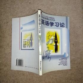 学科现代教育理论书系·外语·英语学习论 【书中有笔画线】