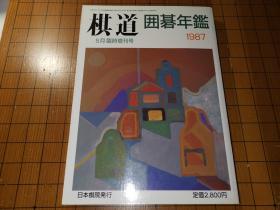 【日本原版围棋书】围棋年鉴1987年