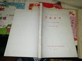 鲁迅研究，复印报刊资料，1981年第一季度合辑本   杂志【图片为实拍图，实物以图片为准！】1981年1-3期  中国人民大学书报资料社北京