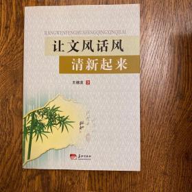 让文风话风清新起来