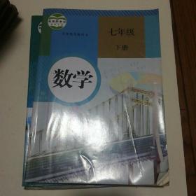 义务教育教科书 数学 七年级下册