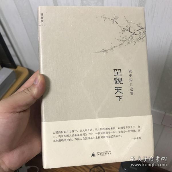 坐观天下：资中筠自选集之二