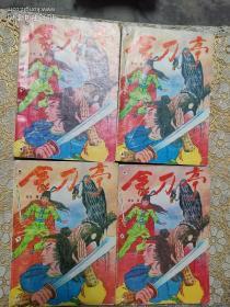 老版武侠:金刀亭(全4册）