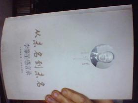 从未名到未名――李肇星感言录：外交家李肇里的内心世界