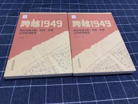 跨越1949：战后中国大陆、台湾、香港文学转型研究