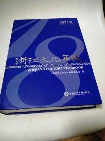 浙江文化年鉴2018（附光盘）