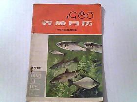 养鱼月历1983