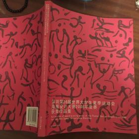 深圳第26届世界大学生夏季运动会海报设计大赛2008年度赛获奖作品集