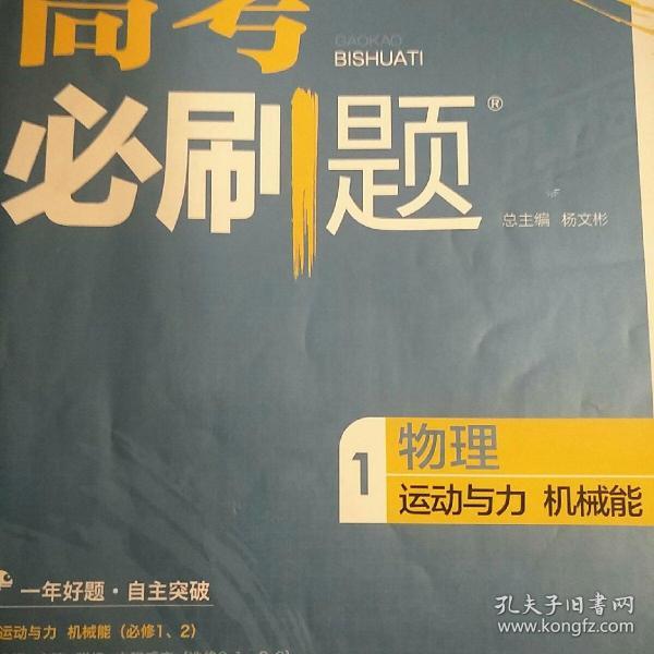 理想树67高考 2018新版高考必刷题物理1 运动与力机械能 （必修1、2）