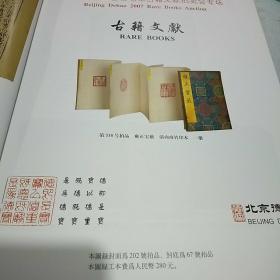 北京德宝2007年五月艺术品拍卖会古籍文献专场