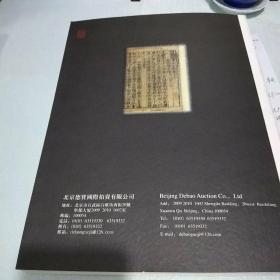 北京德宝2007年五月艺术品拍卖会古籍文献专场