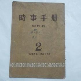 时事手册（1954年2期）半月刊