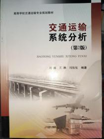 交通运输系统分析（第2版）