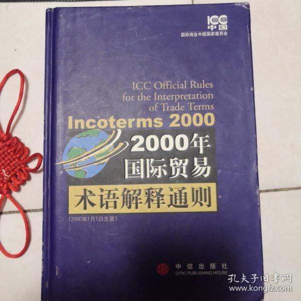 2000年国际贸易术语解释通则：Incoterms 2000