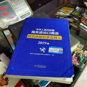 中华人民共和国海关进出口商品规范申报目录及释义 2019年（内页干净整洁无字痕）