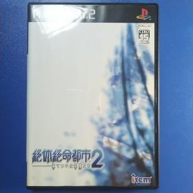 PS2游戏  绝体绝命都市2（絶体絶命都市２）