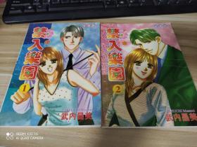 漫画----禁入乐园（1、2）