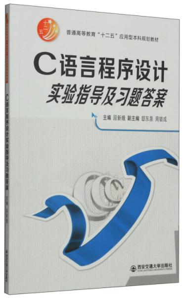 C语言程序设计实验指导及习题答案（普通高等教育“十二五”应用本科规划教材）