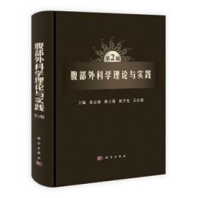 腹部外科学理论与实践（第2版）