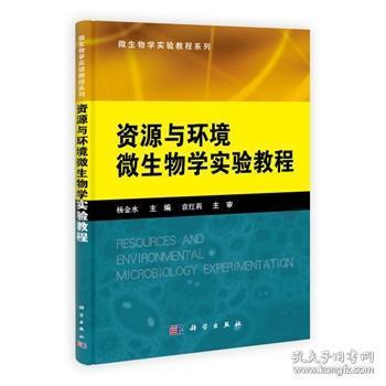 微生物学实验教程系列：资源与环境微生物学实验教程