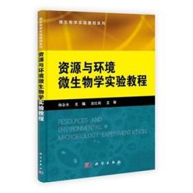 微生物学实验教程系列：资源与环境微生物学实验教程