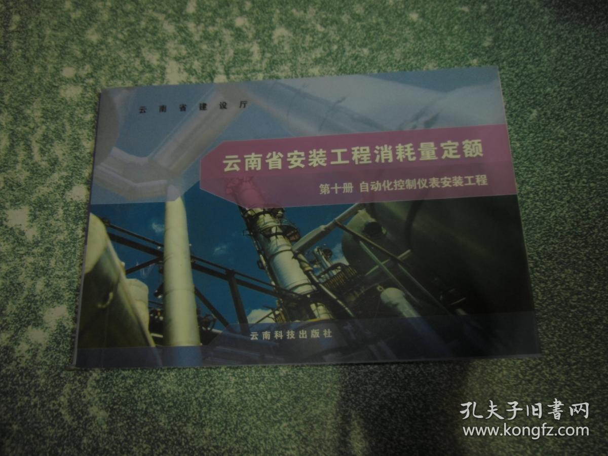 云南省安装工程消耗量定额 第十册 自动化控制仪表安装工程