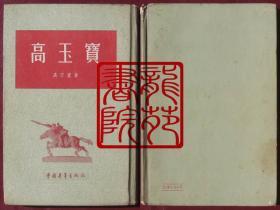 书32开精装插图本《高玉宝》中国青年出版社1955年4月1版1印繁体字竖排右翻本