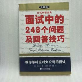 面试双语宝典：面试中的248个问题及回答技巧（升级版）