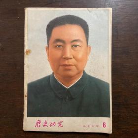 历史研究1976.6