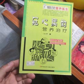 做自己的营养医生：《冠心病的营养防治》《内分泌代谢性疾病的营养治疗》《高血压的营养治疗》《中老年营养与健康》四本合卖