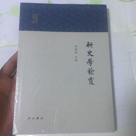 新史学发覆