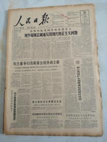 1963年5月16日人民日报  刘少奇同志阐述反对现代修正主义问题