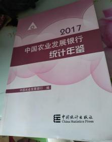 中国农业发展银行统计年鉴2017