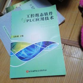 工控組態(tài)軟件與PLC應(yīng)用技術(shù) 品如圖
